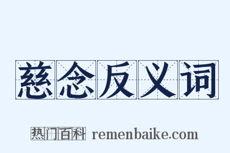 慈念反义词是什么意思的图片